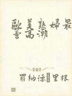 欧美熟妇最大荫蒂高潮