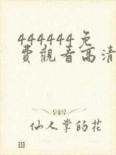 444444免费观看高清喜剧电视剧