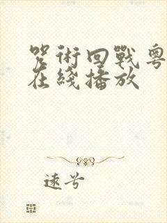 咒术回战粤语版在线播放