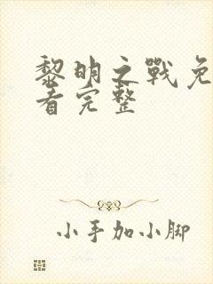 黎明之战免费观看完整