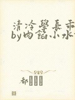 清冷学长乖趴下by肉馅小水饺
