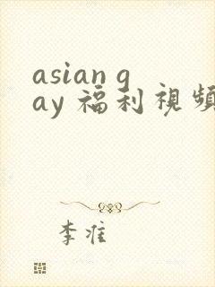 asian gay 福利视频封面