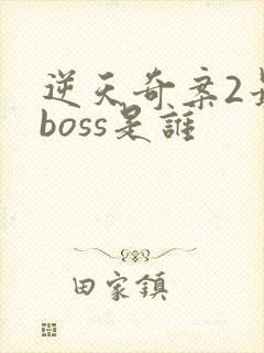 逆天奇案2最终boss是谁