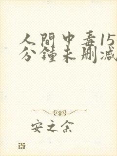 人间中毒155分钟未删减完整版在线观看