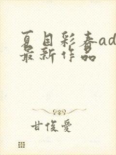 夏目彩春adn最新作品