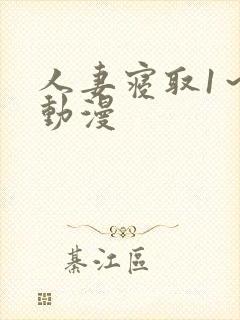 人妻寝取1～2动漫封面