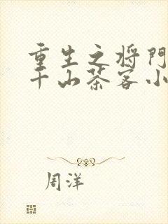 重生之将门毒后千山茶客小说全集封面