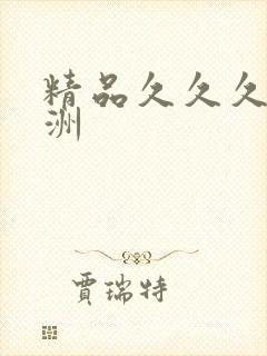 精品久久久久亚洲