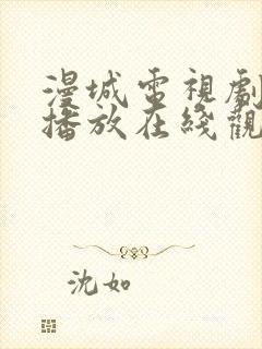 漫城电视剧免费播放在线观看全集高清封面