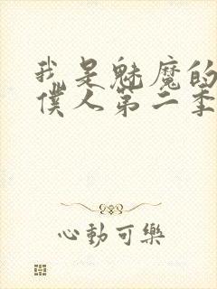 我是魅魔的忠实仆人第二季封面