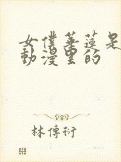 女仆华莲是哪部动漫里的封面