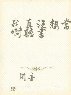 我真没想当皇帝啊听书封面