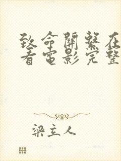 致命关系在线观看电影完整版高清