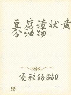 豆腐渣状黄绿色分泌物