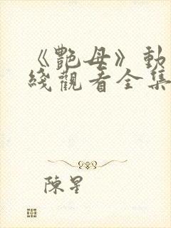 《艳母》动漫在线观看全集封面