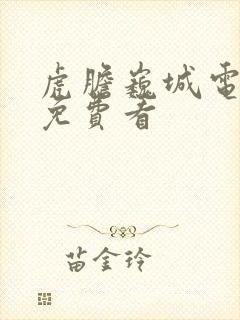 虎胆巍城电视剧免费看