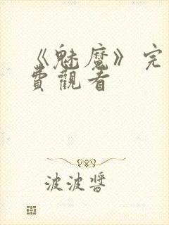 《魅魔》完整免费观看