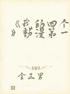 《我的四个姐姐》动漫第一集在线观看