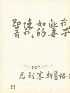 即使如此我还爱着我的妻子