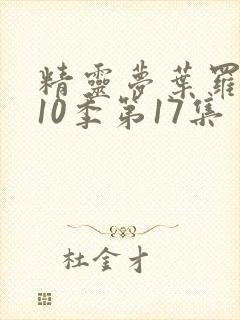 精灵梦叶罗丽第10季第17集