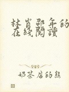 林肖邵年的小说在线阅读