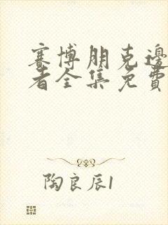 赛博朋克边缘行者全集免费封面