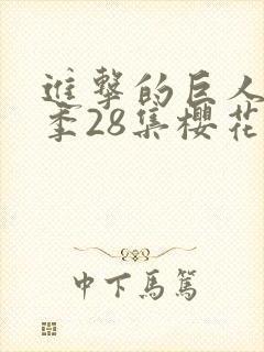 进击的巨人第四季28集樱花动漫