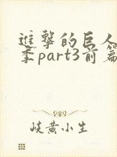 进击的巨人最终季part3前篇封面