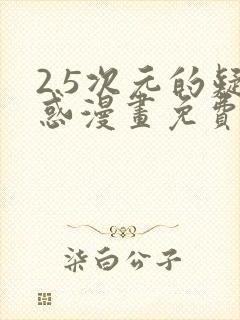 2.5次元的疑惑漫画免费最新章节