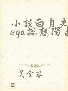 小说白月光omega总想独占我