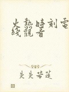 火热时刻电影在线观看