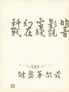 科幻电影明日之战在线观看