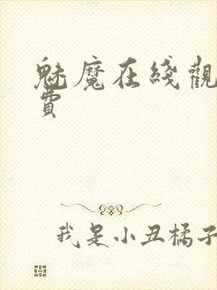 魅魔在线观看免费封面