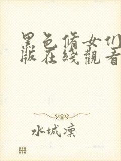 黑色修女们完整版在线观看封面