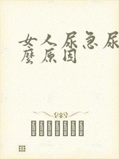 女人尿急尿频什么原因