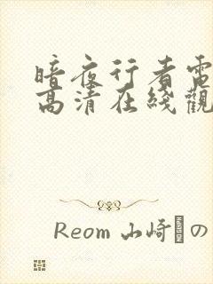 暗夜行者电视剧高清在线观看免费