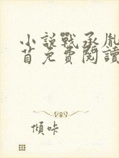 小说战承胤叶苜苜免费阅读封面