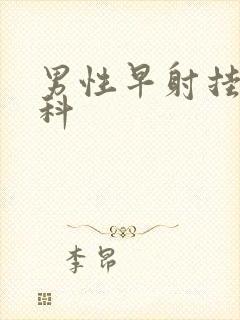 男性早射挂什么科封面