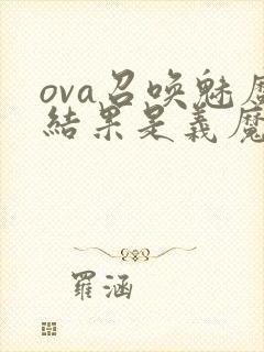 ova召唤魅魔结果是义魔来了第2集封面