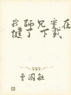 我师兄实在太稳健了 下载封面