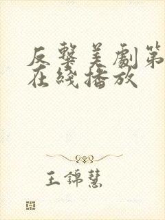 反击美剧第三季在线播放