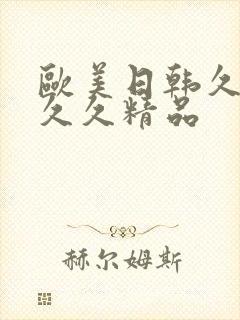 欧美日韩久久久久久精品