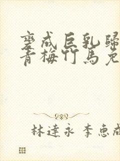 变成巨乳归来的青梅竹马免费观看