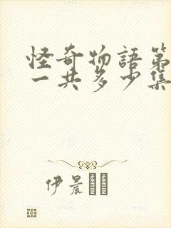 怪奇物语第三季一共多少集封面