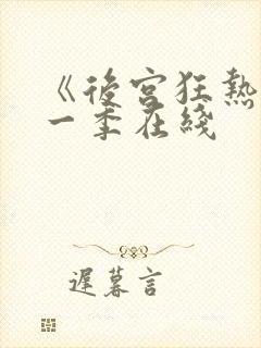 《后宫狂热》第一季在线