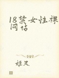18禁女性裸体网站