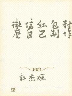 微信红包封面怎么自己制作