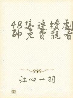 48集连续剧少帅免费观看第七集