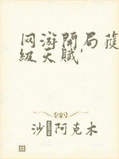 网游开局获得神级天赋'