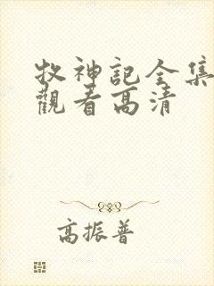 牧神记全集在线观看高清封面